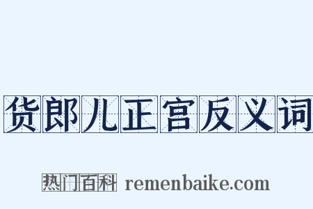 货郎儿正宫反义词是什么意思的图片